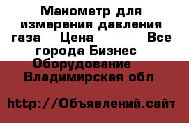 Манометр для измерения давления газа  › Цена ­ 1 200 - Все города Бизнес » Оборудование   . Владимирская обл.